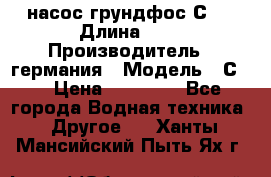 насос грундфос С32 › Длина ­ 1 › Производитель ­ германия › Модель ­ С32 › Цена ­ 60 000 - Все города Водная техника » Другое   . Ханты-Мансийский,Пыть-Ях г.